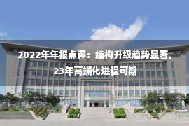 2022年年报点评：结构升级趋势显著，23年高端化进程可期