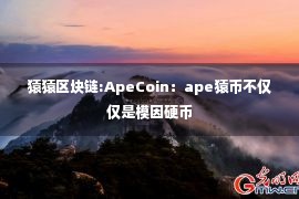 猿猿区块链:ApeCoin：ape猿币不仅仅是模因硬币