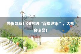 恐怖如斯！05合约“深度贴水”，大机会渐显？