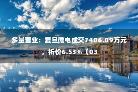 多量营业：复旦微电成交7406.09万元，折价6.53%（03