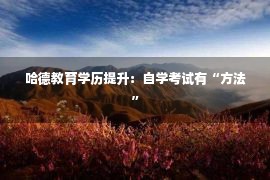 哈德教育学历提升：自学考试有“方法”