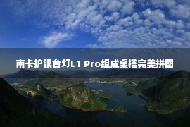 南卡护眼台灯L1 Pro组成桌搭完美拼图