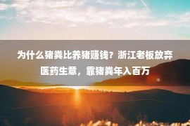 为什么猪粪比养猪赚钱？浙江老板放弃医药生意，靠猪粪年入百万