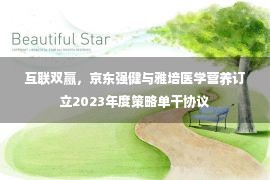 互联双赢，京东强健与雅培医学营养订立2023年度策略单干协议