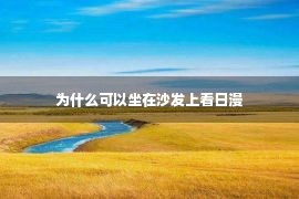 为什么可以坐在沙发上看日漫