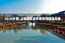 2023中国·上海国际自然营养保健食品展览会