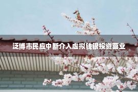 泛博市民应中断介入虚拟钱银投资营业