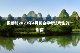 致参加2023年4月份自学考试考生的一封信