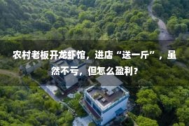 农村老板开龙虾馆，进店“送一斤”，虽然不亏，但怎么盈利？