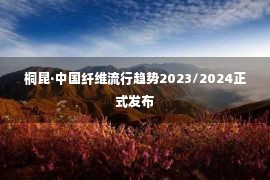 桐昆·中国纤维流行趋势2023/2024正式发布