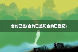 合约已签(合约已签和合约已登记)