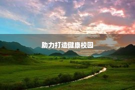 助力打造健康校园