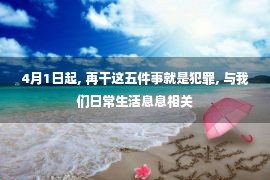 4月1日起, 再干这五件事就是犯罪, 与我们日常生活息息相关