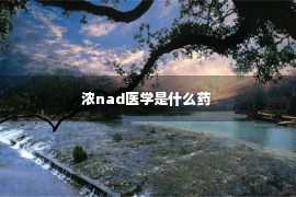 浓nad医学是什么药 