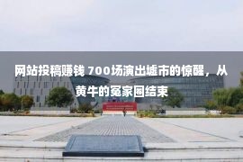 网站投稿赚钱 700场演出墟市的惊醒，从黄牛的冤家圈结束