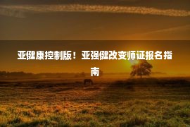 亚健康控制版！亚强健改变师证报名指南