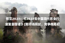 预见2023：《2023年中国现代农业行业全景图谱》(附市场现状、竞争格局和发展趋势等)