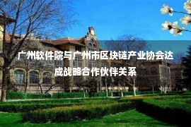 广州软件院与广州市区块链产业协会达成战略合作伙伴关系