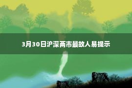 3月30日沪深两市最故人易提示