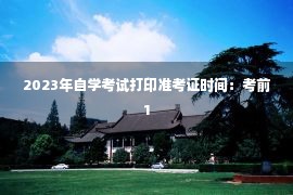 2023年自学考试打印准考证时间：考前1