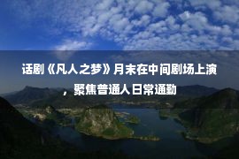 话剧《凡人之梦》月末在中间剧场上演，聚焦普通人日常通勤