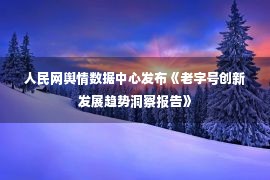 人民网舆情数据中心发布《老字号创新发展趋势洞察报告》