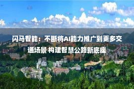 闪马智能：不断将AI能力推广到更多交通场景 构建智慧公路新底座