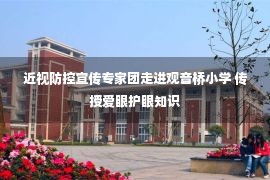 近视防控宣传专家团走进观音桥小学 传授爱眼护眼知识