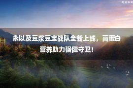 永以及豆浆豆宝战队全新上线，高蛋白营养助力强健守卫！