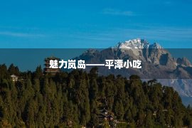 魅力岚岛——平潭小吃