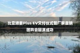 比亚迪秦Plus EV交付仪式暨厂家直销团购会圆满成功