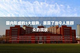 国内形成的5大趋势，暴露了当今人民群众的现状