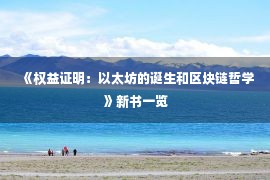 《权益证明：以太坊的诞生和区块链哲学》新书一览