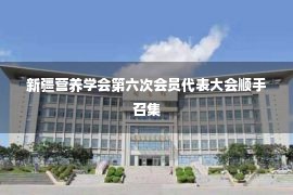 新疆营养学会第六次会员代表大会顺手召集