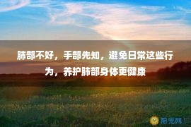 肺部不好，手部先知，避免日常这些行为，养护肺部身体更健康