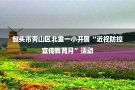 包头市青山区北重一小开展“近视防控宣传教育月”活动