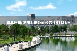 华北日常:沪市上市公司公告（9月28日）