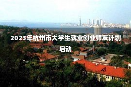 2023年杭州市大学生就业创业师友计划启动