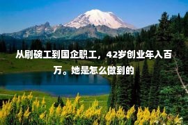 从刷碗工到国企职工，42岁创业年入百万。她是怎么做到的