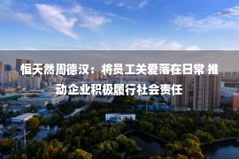 恒天然周德汉：将员工关爱落在日常 推动企业积极履行社会责任