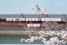 加多宝二次创业五周年：解锁品牌持续增长密码