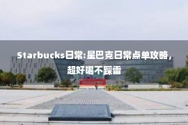 Starbucks日常:星巴克日常点单攻略，超好喝不踩雷