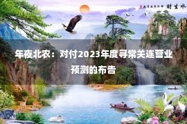 年夜北农：对付2023年度寻常关连营业预测的布告