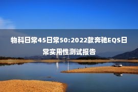 物科日常45日常50:2022款奔驰EQS日常实用性测试报告