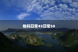 物科日常45日常50