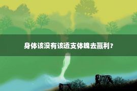 身体该没有该透支体魄去赢利？