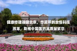 健康修建强健北京，华润双鹤放慢科技改革，助推中国医药高质量繁华