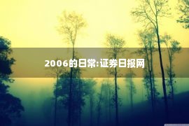 2006的日常:证券日报网