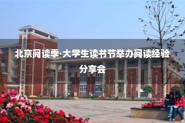 北京阅读季·大学生读书节举办阅读经验分享会