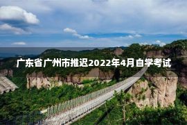 广东省广州市推迟2022年4月自学考试